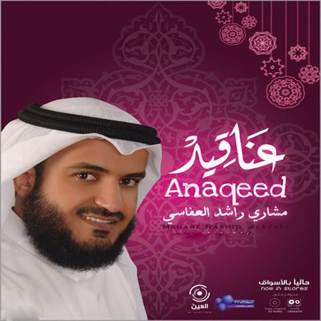 يا امى نشيد للشيخ مشاري بن راشد العفاسي