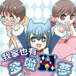 《我家也有多拉H夢》合本宣傳頁